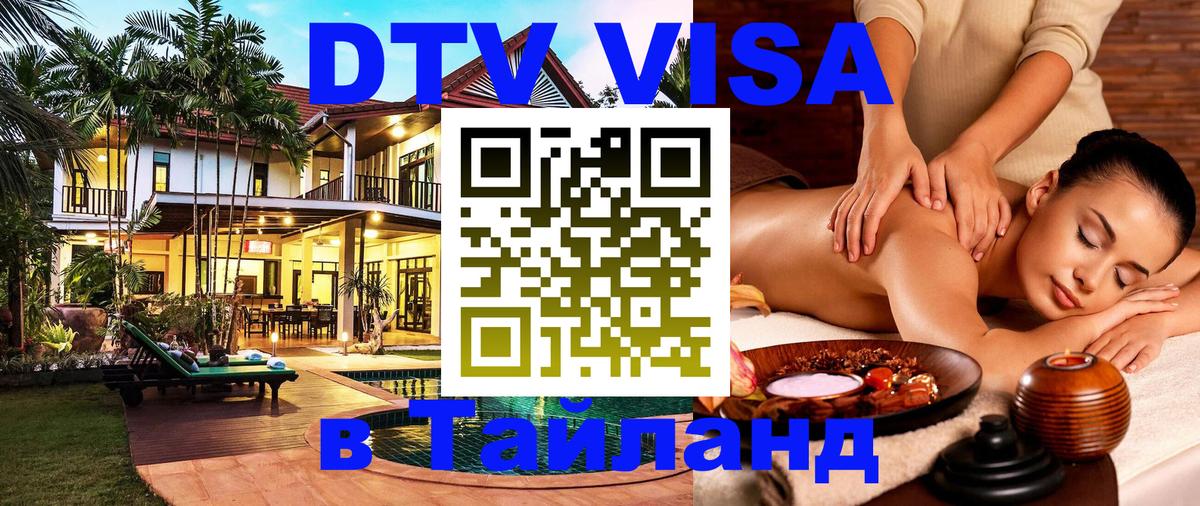 Электронная виза DTV в Тайланд 