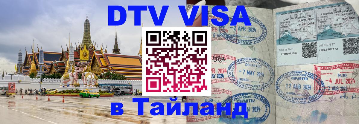 DTV Visa Thailand — прайс и условия, виза без дополнительных документов - Комсомольск-на-Амуре 